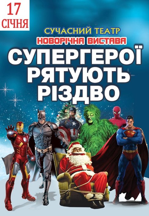 Вистава "Супергерої рятують Різдво"