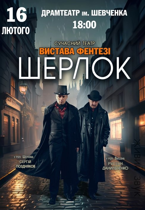Спектакль "Шерлок"