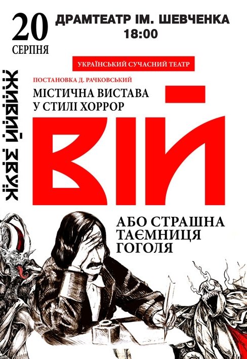 Спектакль "Вий"