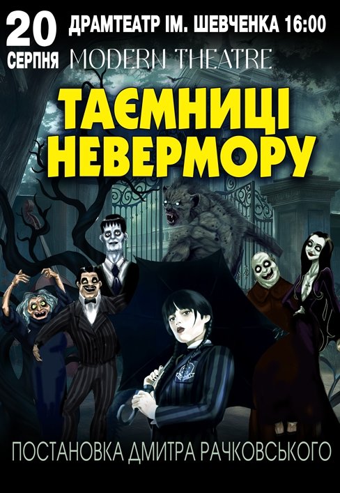 Спектакль "Тайны Невермора"