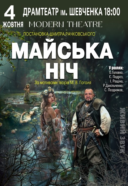 Спектакль "Майская ночь"