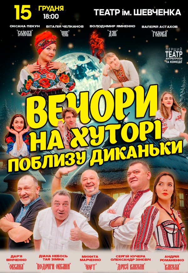 Вистава "Вечори на хуторі поблизу Диканьки"