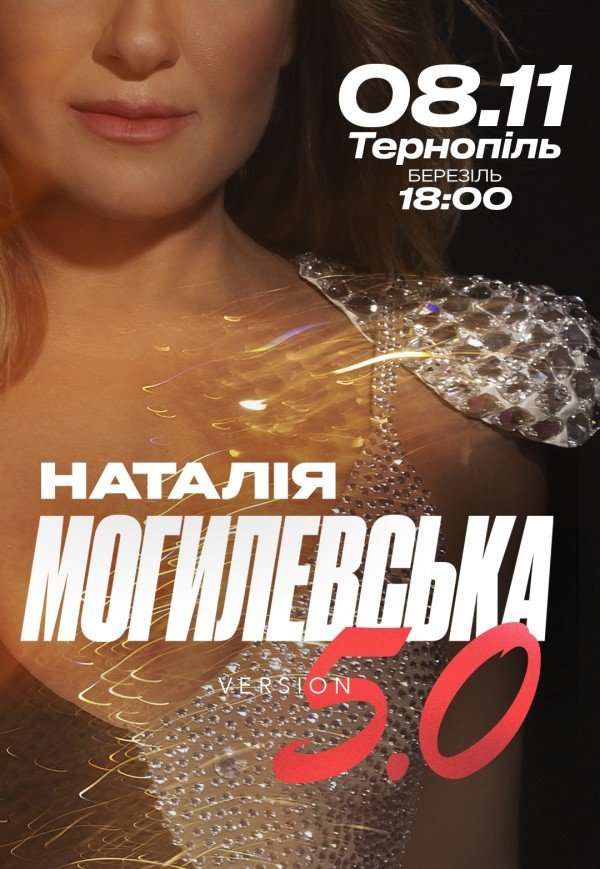 Наталья Могилевская