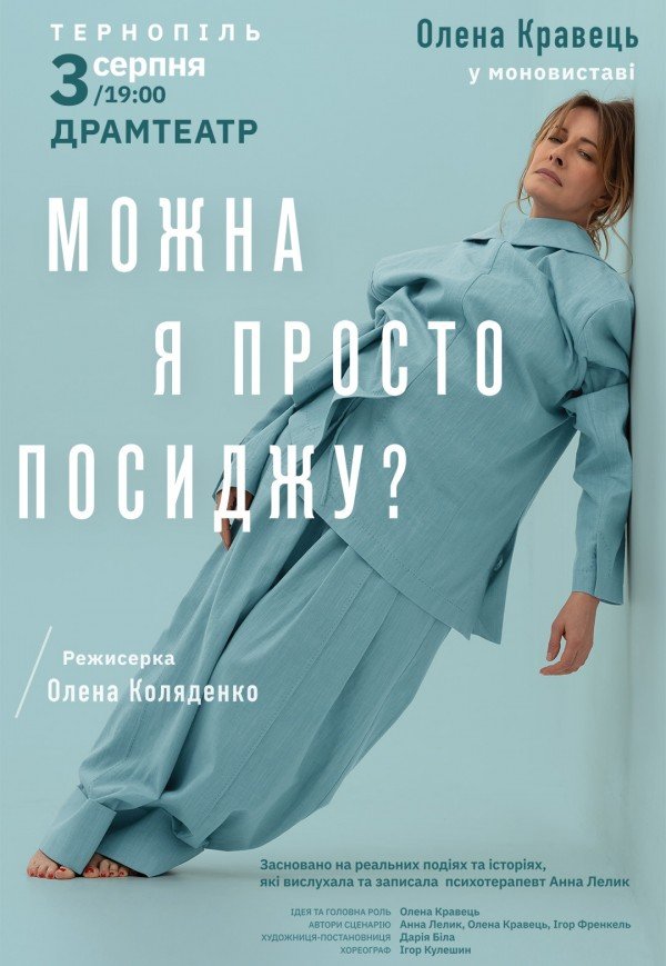 Олена Кравець. Моновистава "Можна я просто посиджу?"