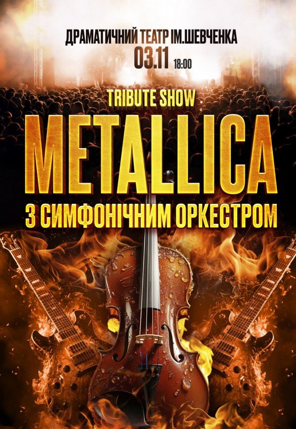 Metallica з симфонiчним оркестром. Tribute show