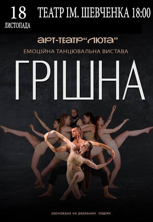 Танцювальна вистава "Грішна"