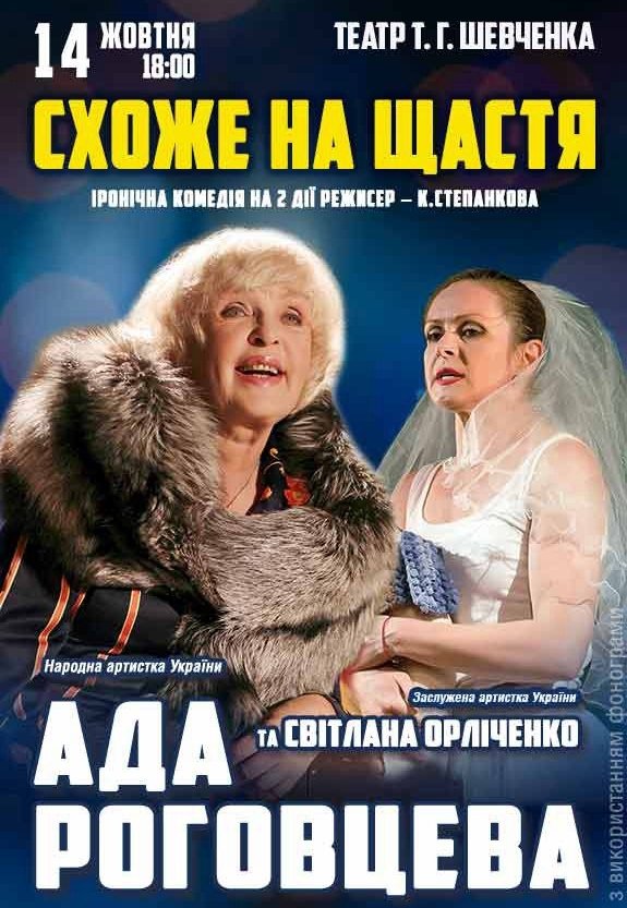 Спектакль «Похоже на счастье»