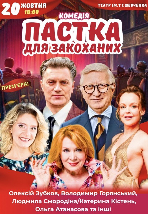 Вистава "Пастка для закоханих". Прем'єра!