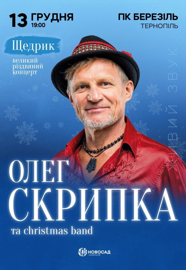 Олег Скрипка «Щедрик»