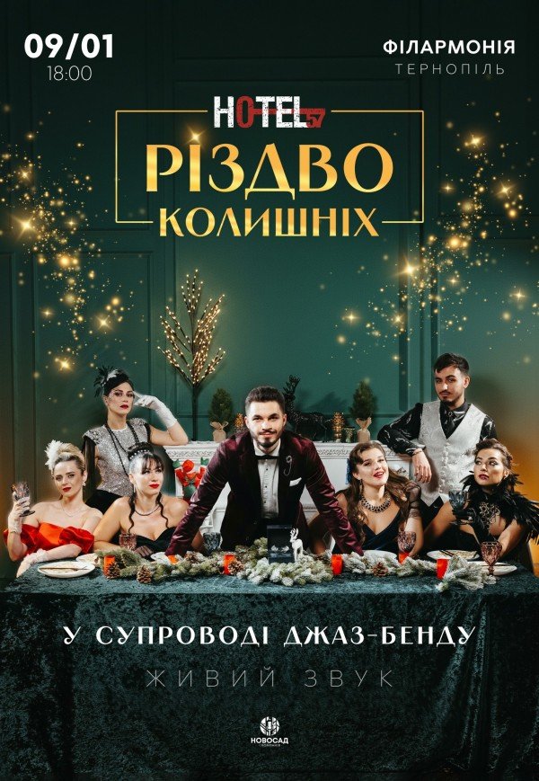 Мюзикл «HOTEL "57": Різдво колишніх»