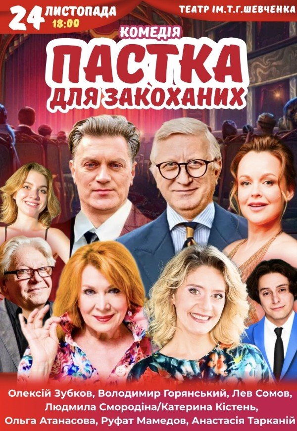 Спектакль "Ловушка для влюбленных". Премьера!
