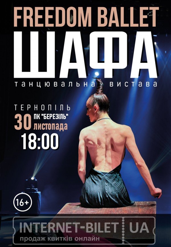 Freedom Ballet. Танцевальный спектакль "ШКАФ"