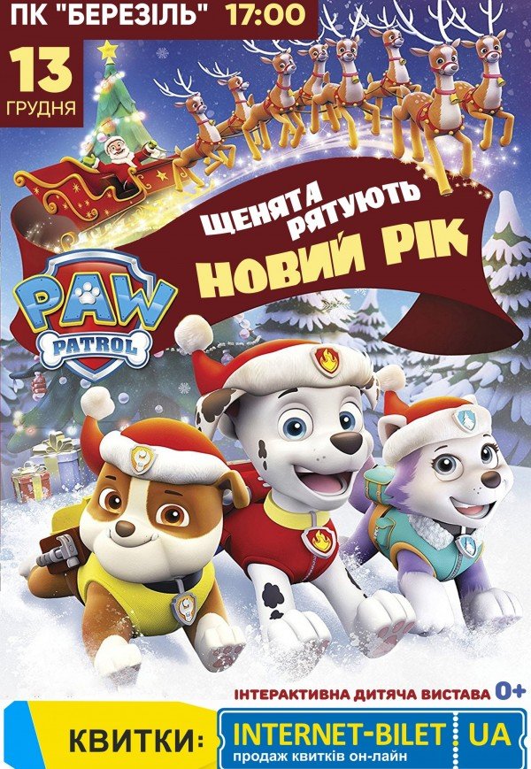 Щенячий патруль. Щенята рятують Новий рік
