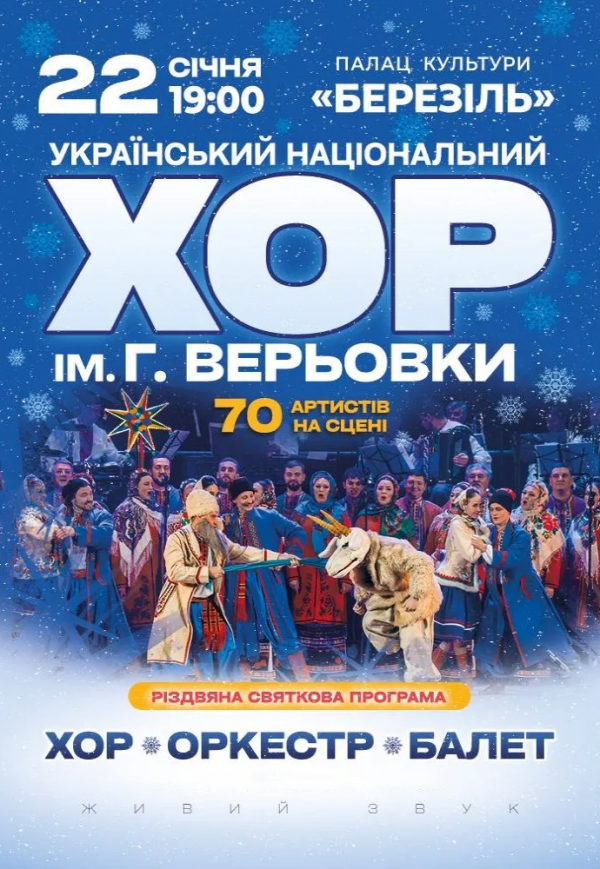 Хор Григорія Верьовки - Різдвяний концерт
