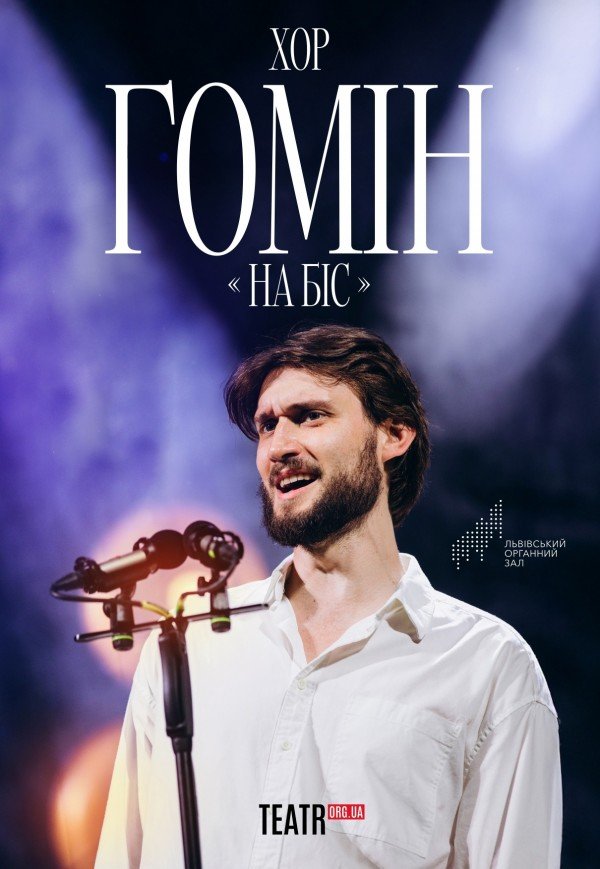 Хор "Гомін". На Біс!