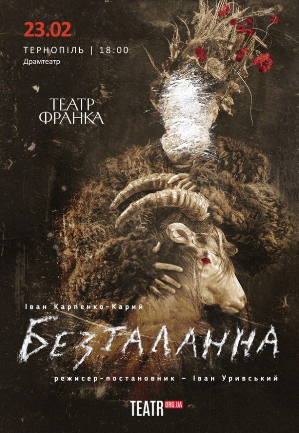 Вистава "Безталанна"