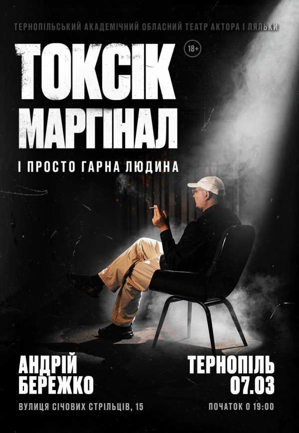 Токсік, маргінал і просто гарна людина. Андрій Бережко