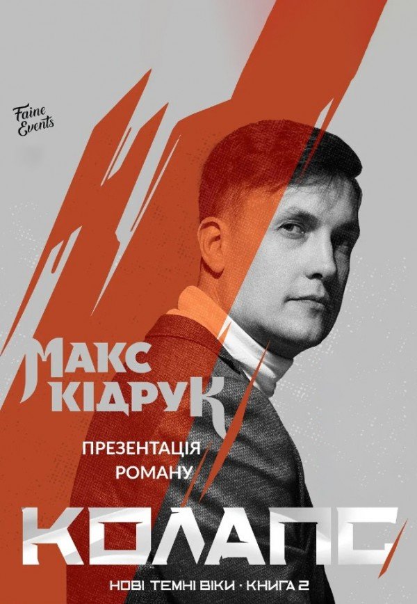 Макс Кідрук