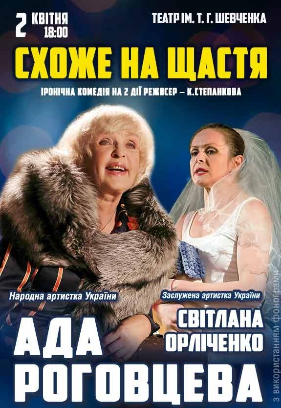 Вистава "Схоже на щастя"
