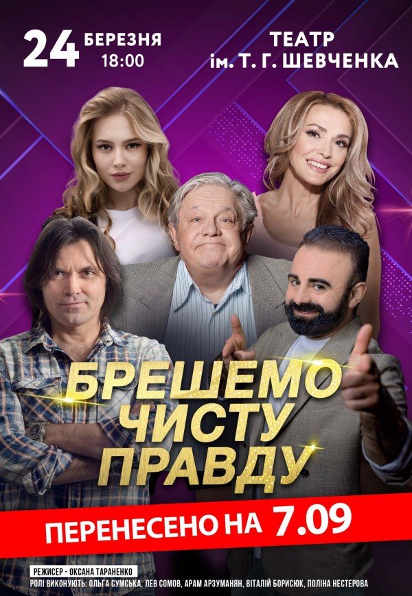 Вистава "Брешемо чисту правду"