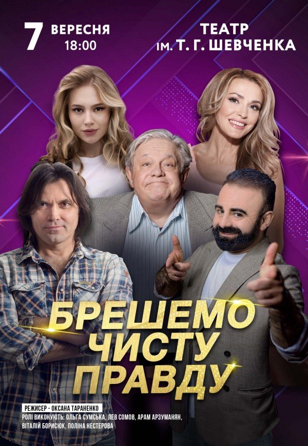 Вистава "Брешемо чисту правду"