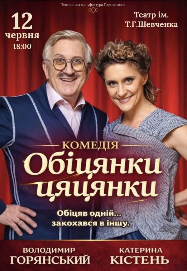 Вистава "Обіцянки цяцянки". Прем'єра!
