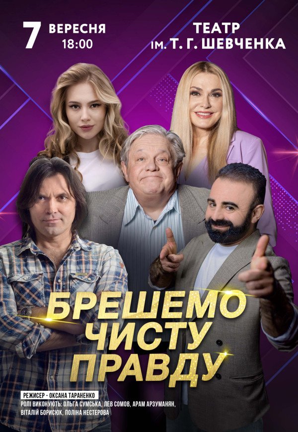 Вистава "Брешемо чисту правду"