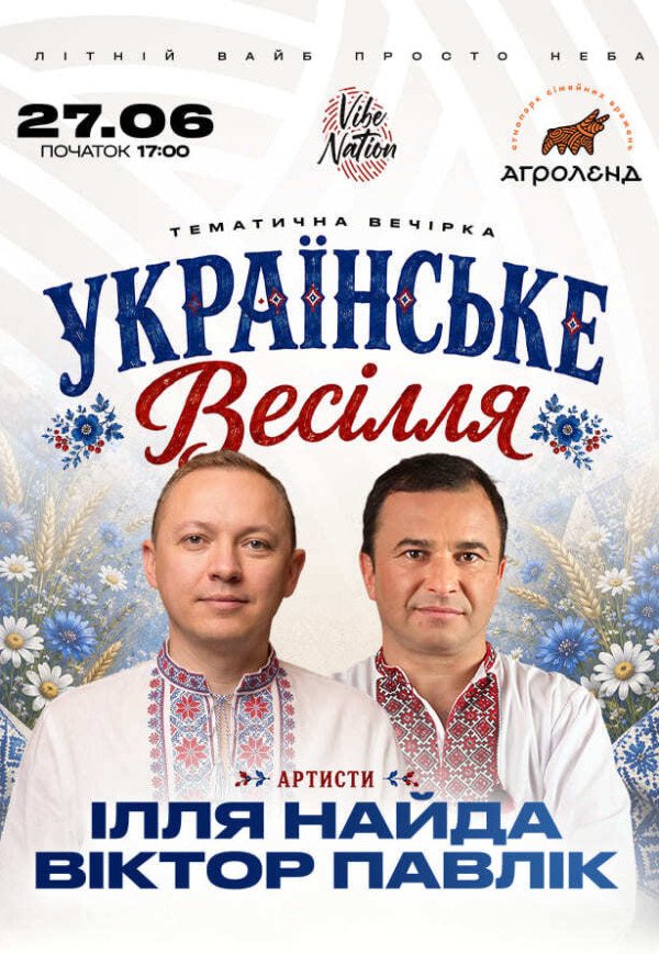 Ілля Найда ✘ Віктор Павлік | Велике весілля