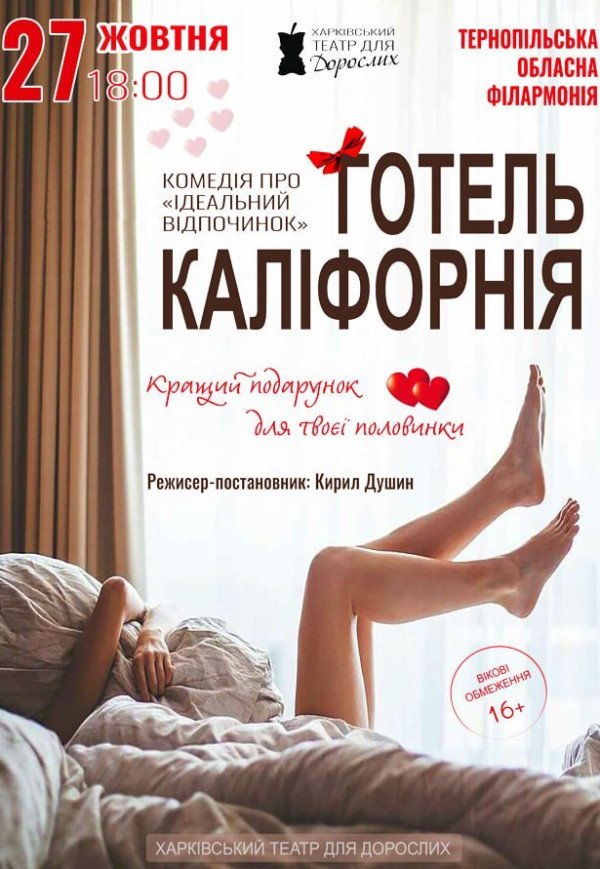 Театр Для Взрослых. Спектакль "Отель Калифорния"