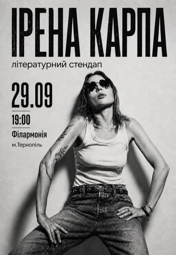 Ирена Карпа. Литературный стендап