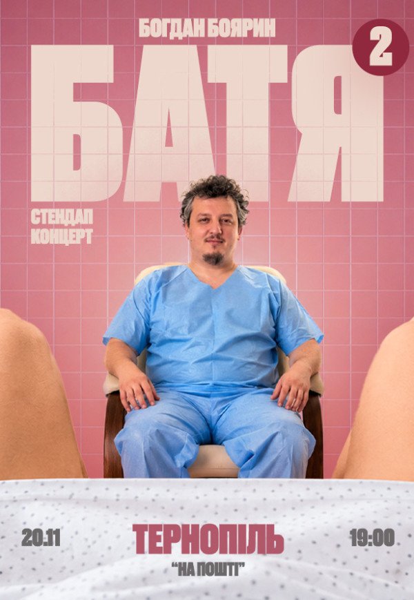 Богдан Боярин "Батя 2". Сольный стендап концерт