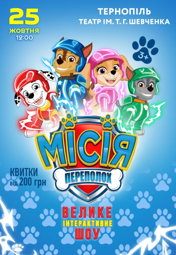 Спектакль "Щенячий патруль. Миссия: Переполох"