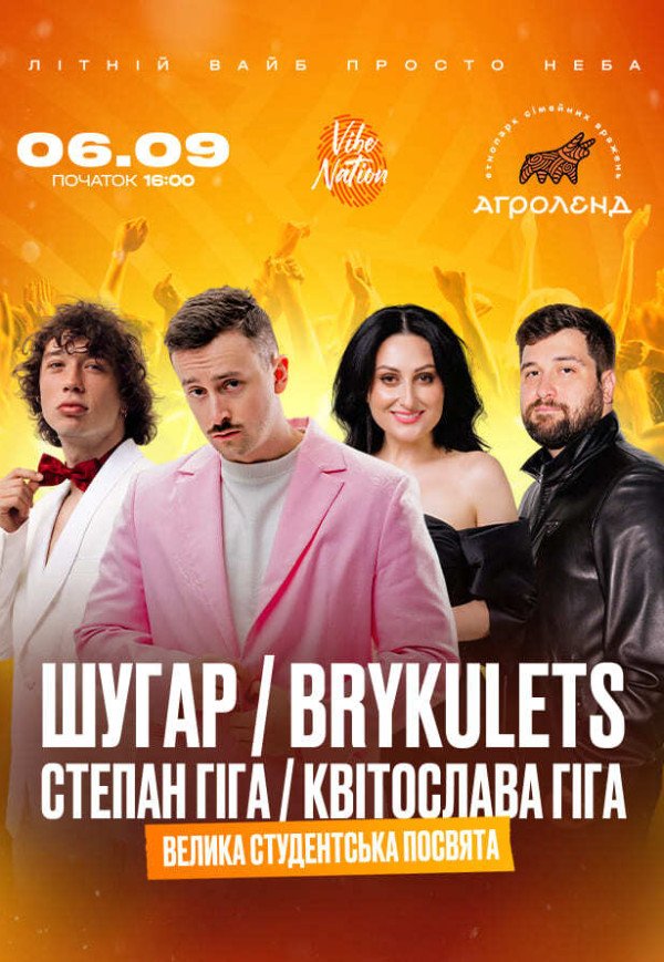 ШУГАР ✘ BRYKULETS ✘ СТЕПАН И КВИТОСЛАВА ГИГА