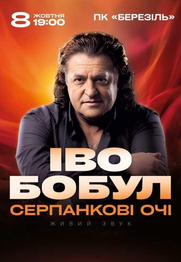 Іво Бобул "Серпанкові очі"