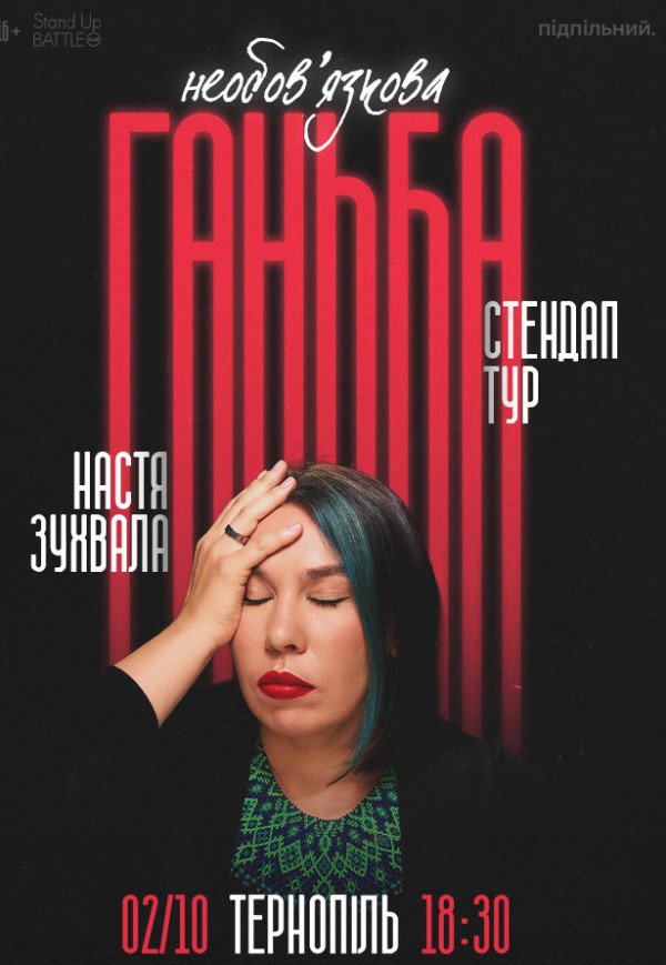 Сольний стендап Насті Зухвалої «Необовʼязкова ганьба»