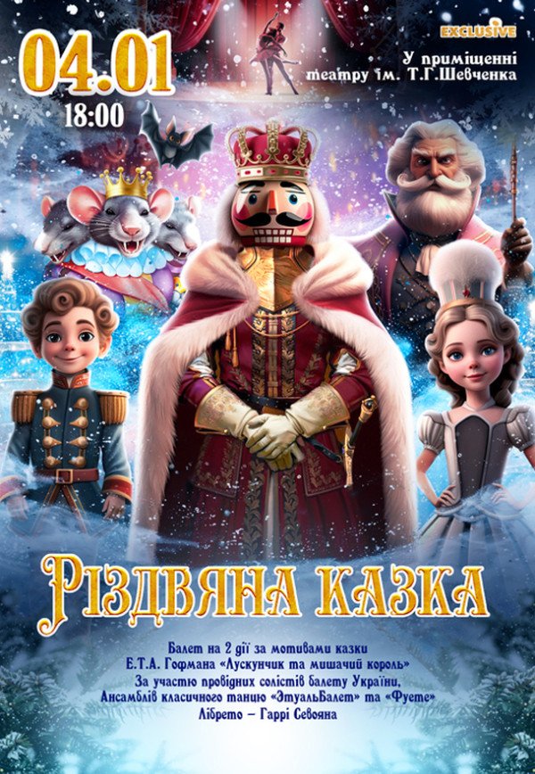 Балет "Різдвяна казка"