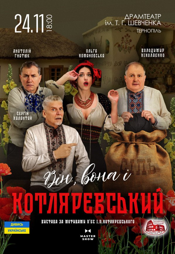 Спектакль "Он, она и Котляревский"