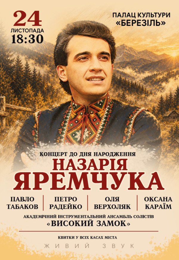 Концерт до дня народження Назарія Яремчука