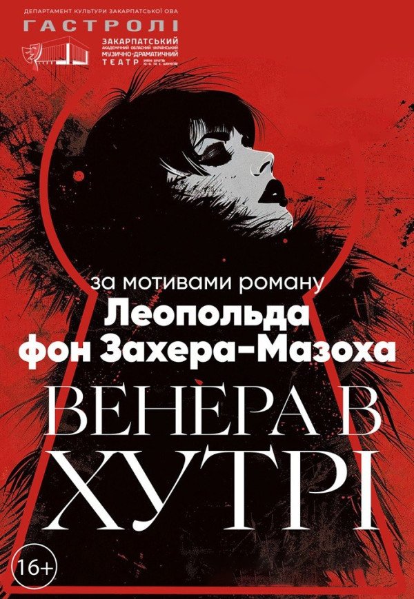 Вистава "Венера в хутрі"