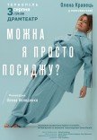 Олена Кравець. Моновистава "Можна я просто посиджу?"