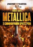 Metallica з симфонiчним оркестром. Tribute show