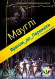 Вистава "Мауглі"