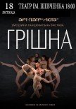 Танцювальна вистава "Грішна"