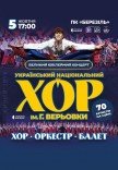 Національний Хор України ім. Г. Г. Верьовки