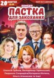 Вистава "Пастка для закоханих". Прем'єра!