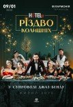 Мюзикл «HOTEL "57": Різдво колишніх»