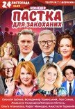 Спектакль "Ловушка для влюбленных". Премьера!