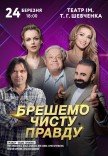 Вистава "Брешемо чисту правду"