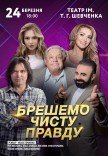Спектакль "Врем чистую правду"