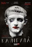 Вистава "Калігула"